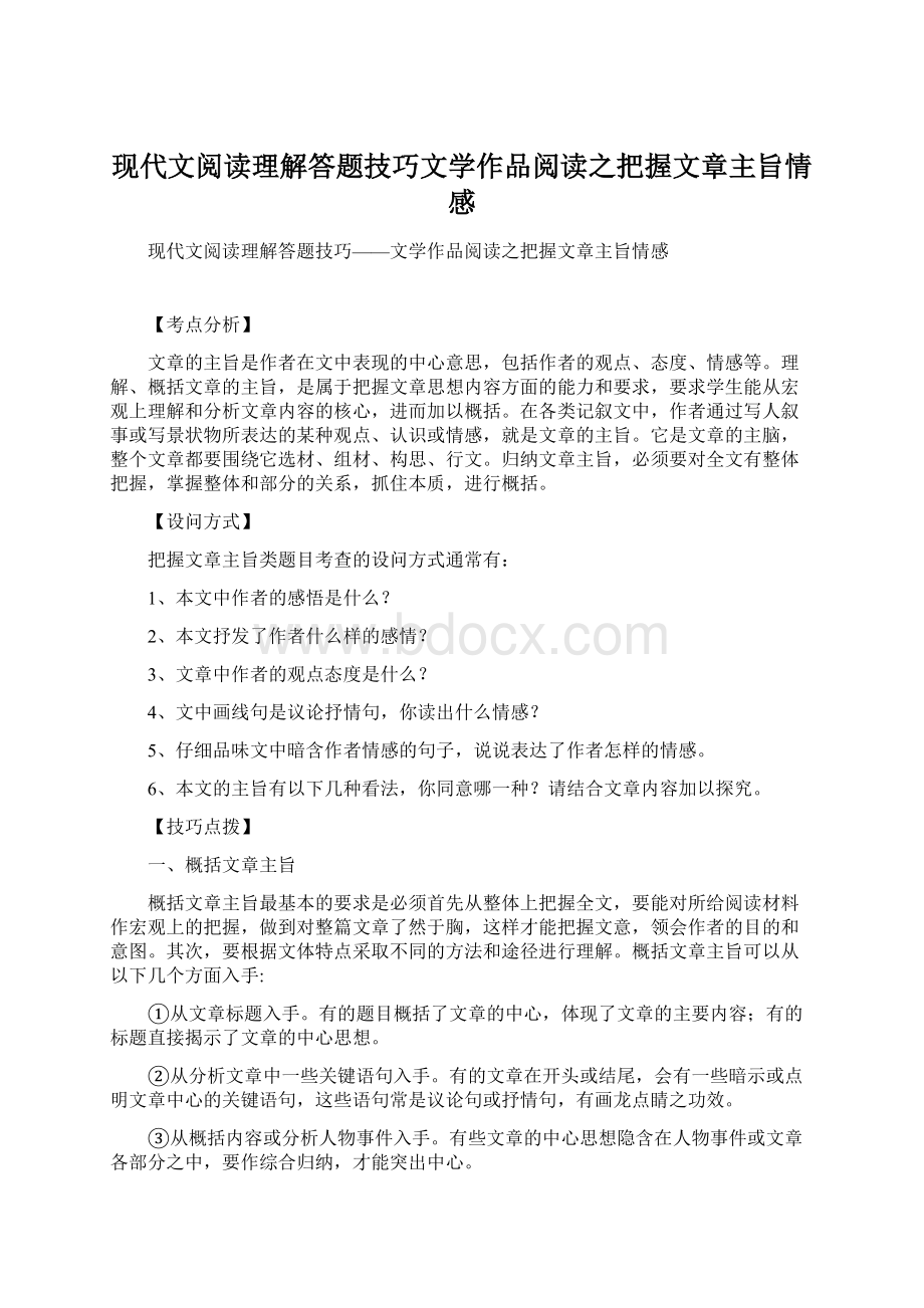 现代文阅读理解答题技巧文学作品阅读之把握文章主旨情感Word格式.docx