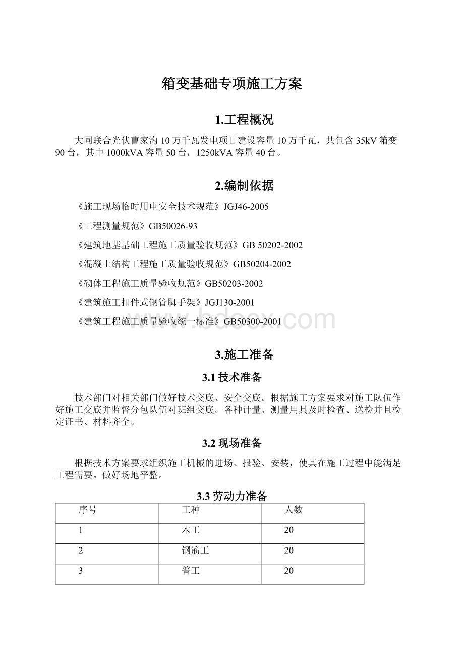 箱变基础专项施工方案Word文档下载推荐.docx