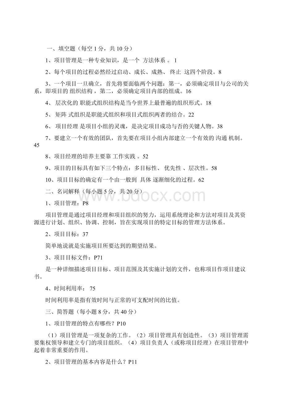 项目管理形成性考核作业答案Word文档格式.docx_第2页