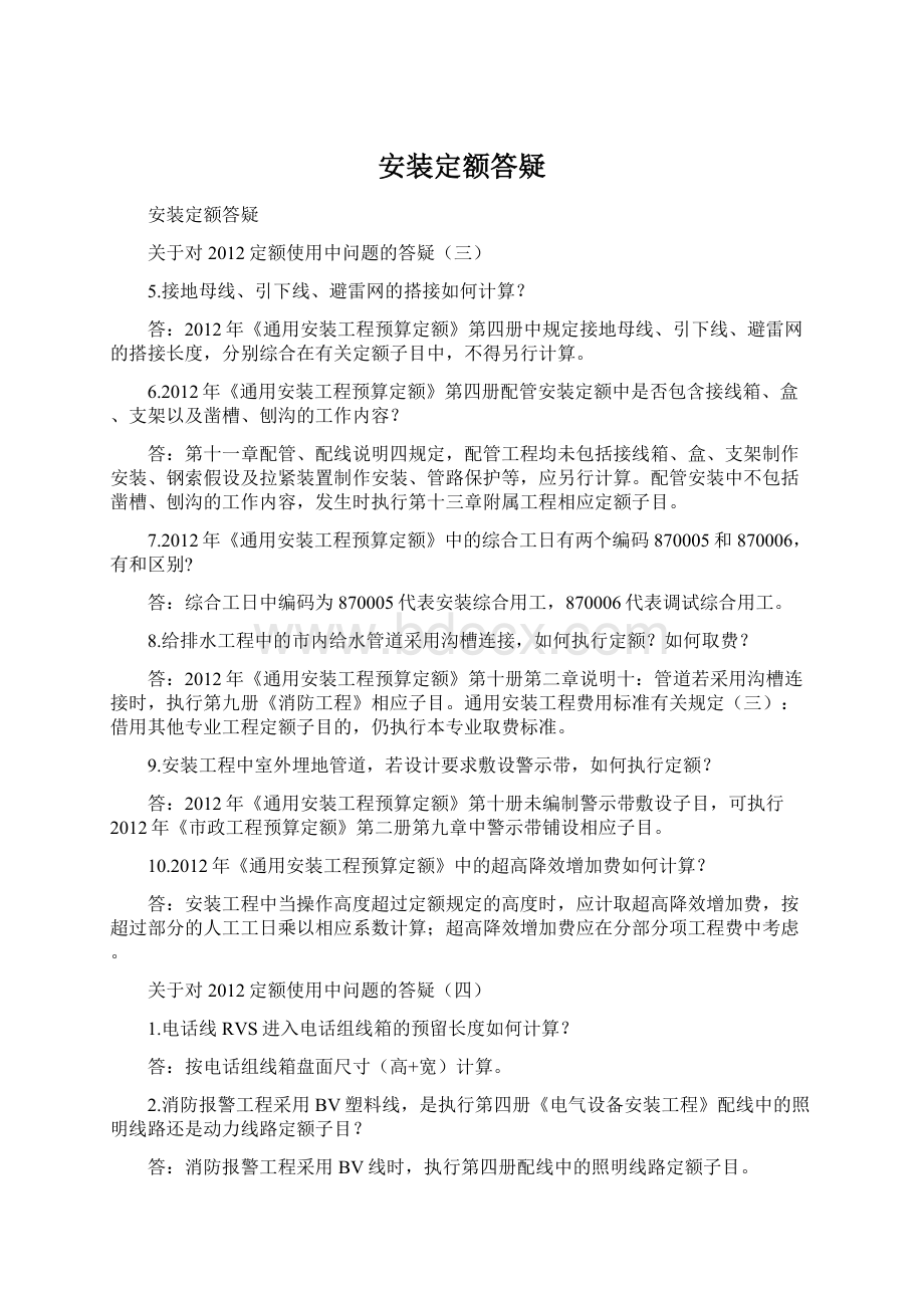 安装定额答疑文档格式.docx