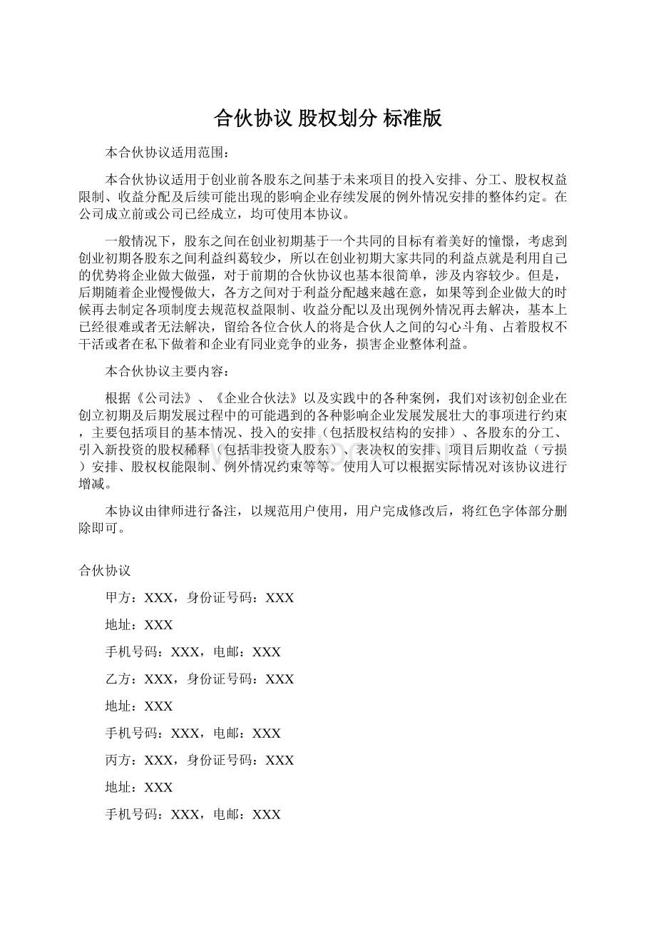 合伙协议 股权划分 标准版.docx