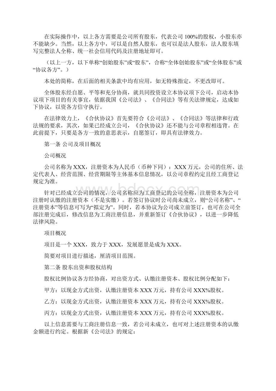 合伙协议 股权划分 标准版Word文档下载推荐.docx_第2页