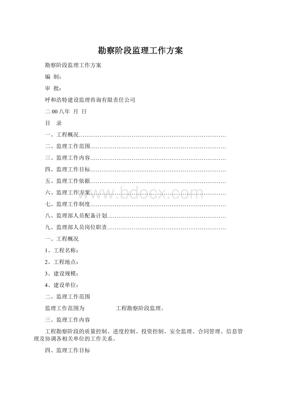 勘察阶段监理工作方案Word文档格式.docx