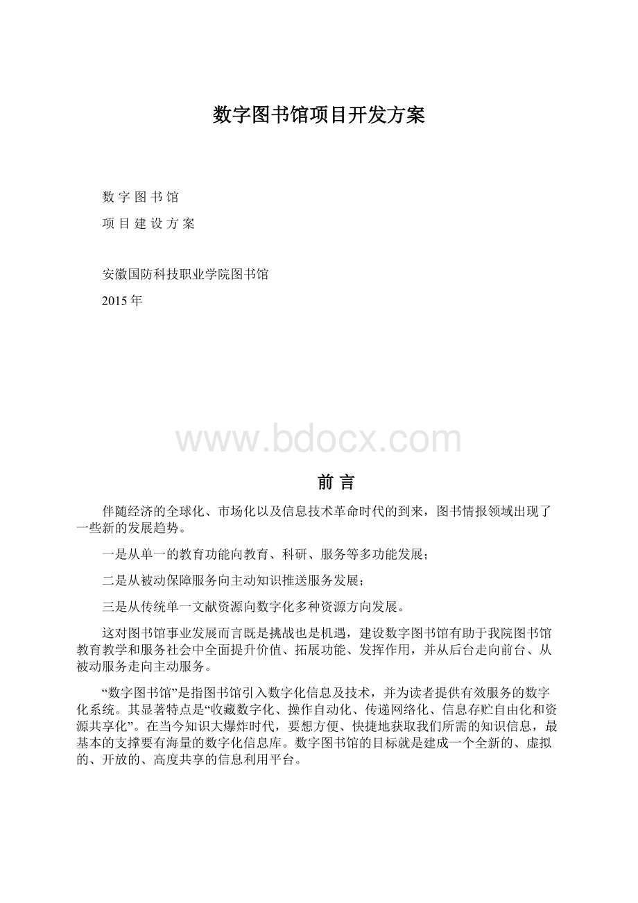 数字图书馆项目开发方案Word文档格式.docx