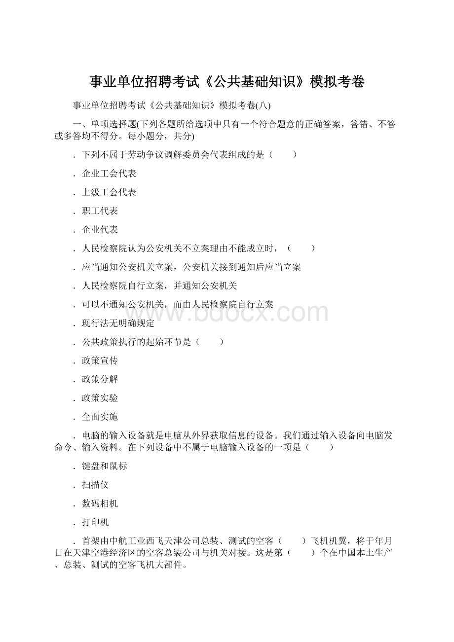 事业单位招聘考试《公共基础知识》模拟考卷Word格式文档下载.docx