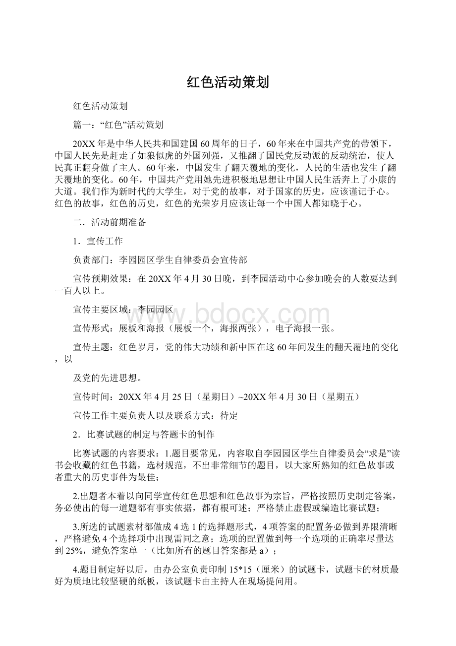 红色活动策划Word下载.docx_第1页