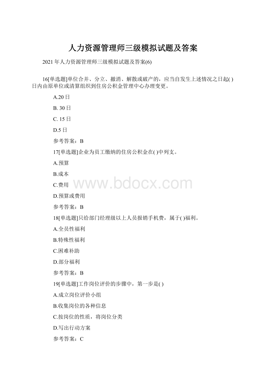 人力资源管理师三级模拟试题及答案.docx_第1页