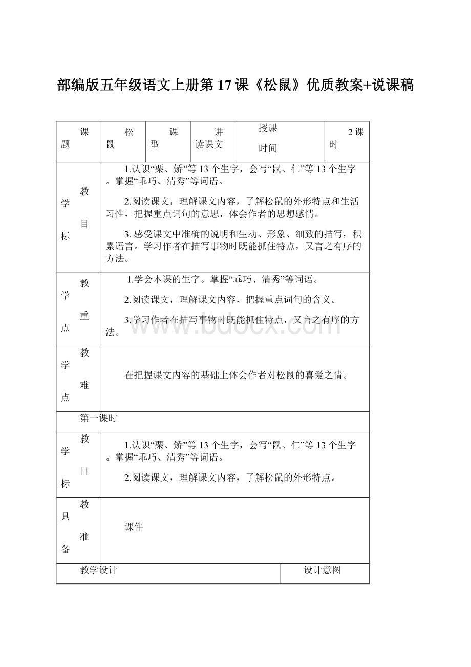 部编版五年级语文上册第17课《松鼠》优质教案+说课稿Word格式文档下载.docx_第1页