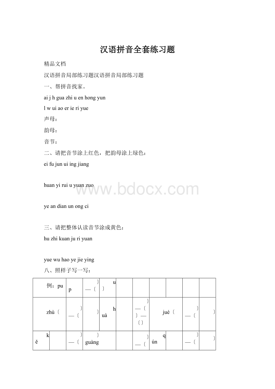 汉语拼音全套练习题Word下载.docx