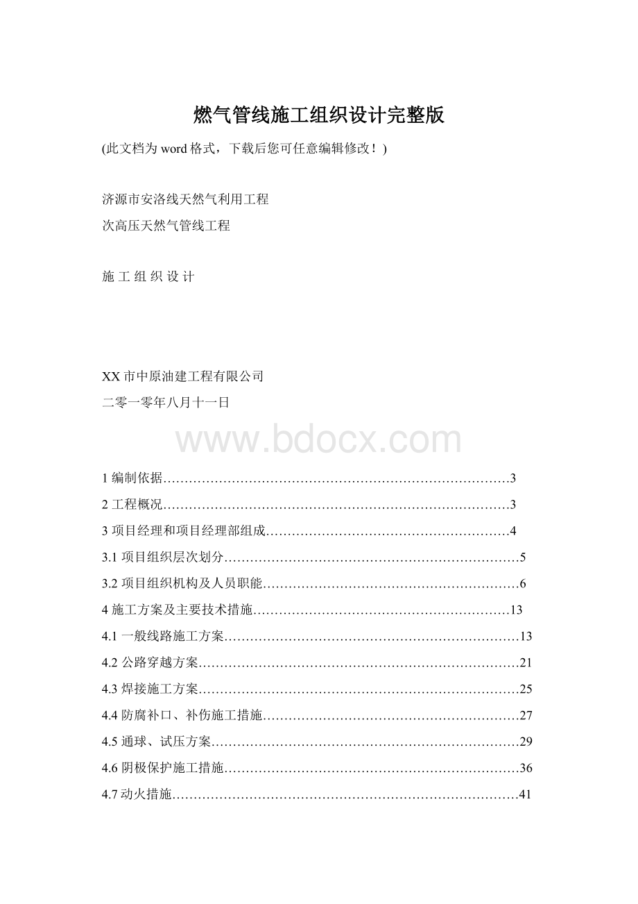 燃气管线施工组织设计完整版Word格式文档下载.docx_第1页