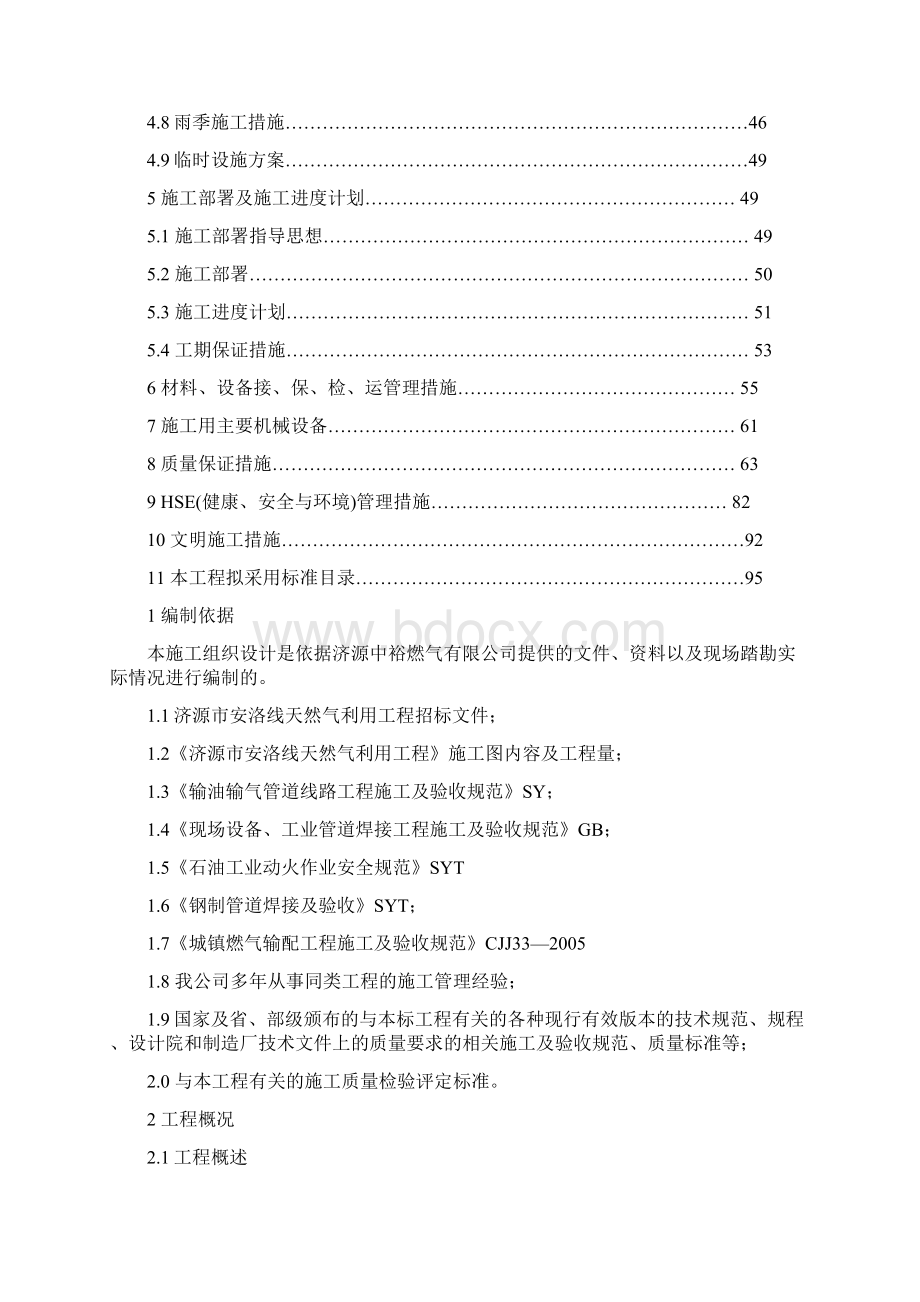 燃气管线施工组织设计完整版Word格式文档下载.docx_第2页