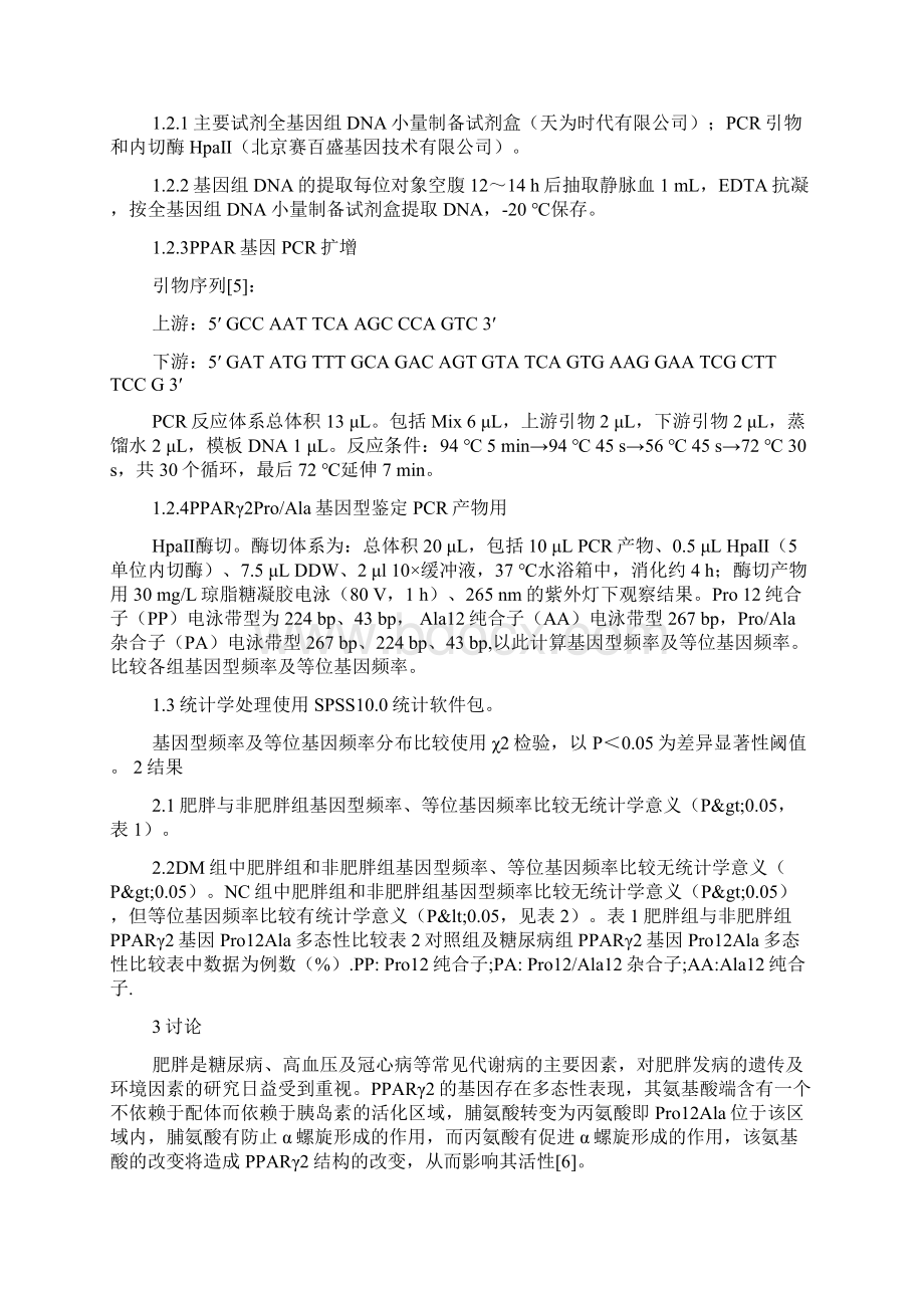 PPARγ2基因Pro12Ala多态性与肥胖的相关性.docx_第2页