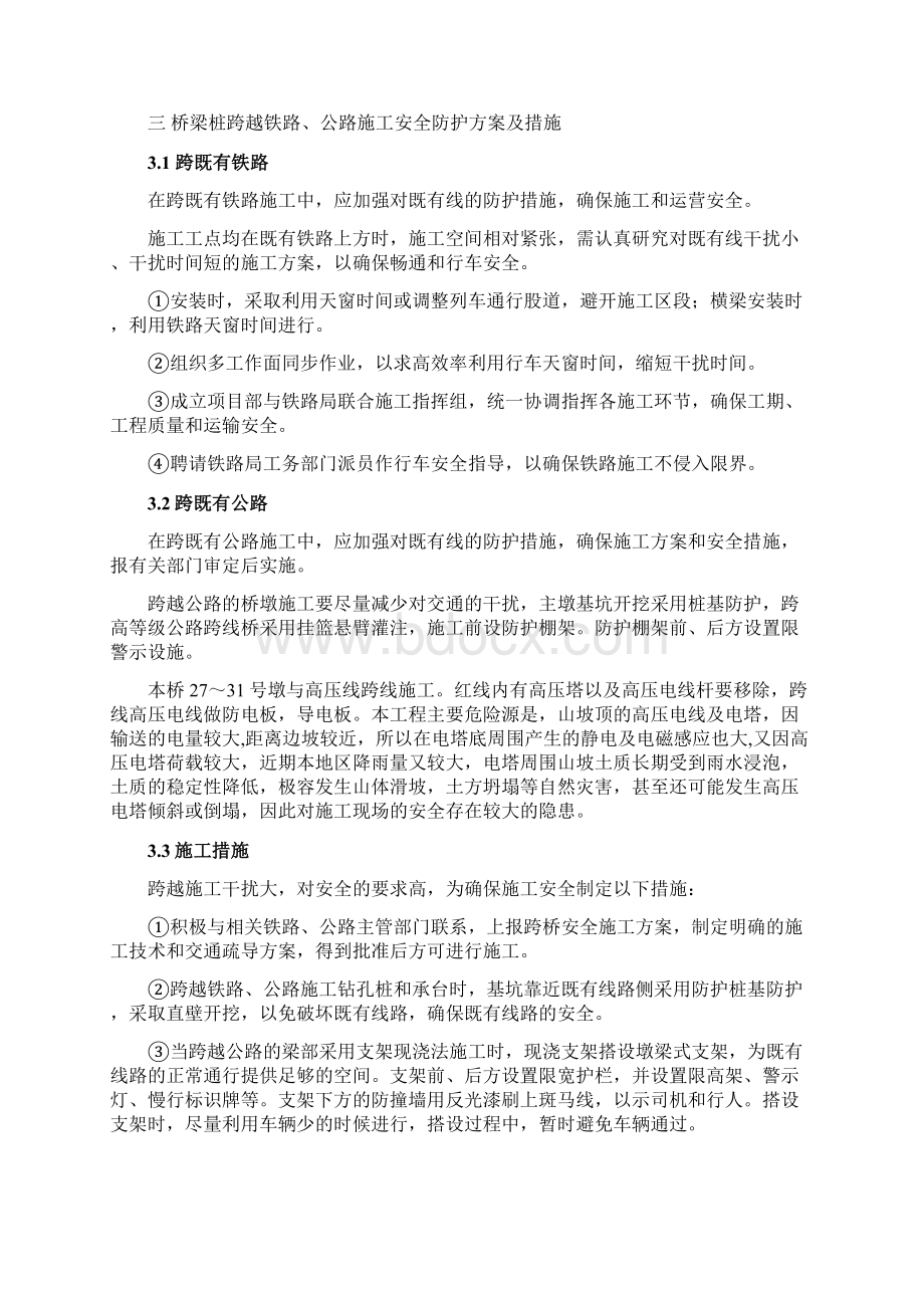 跨既有线路安全施工方案Word文件下载.docx_第3页