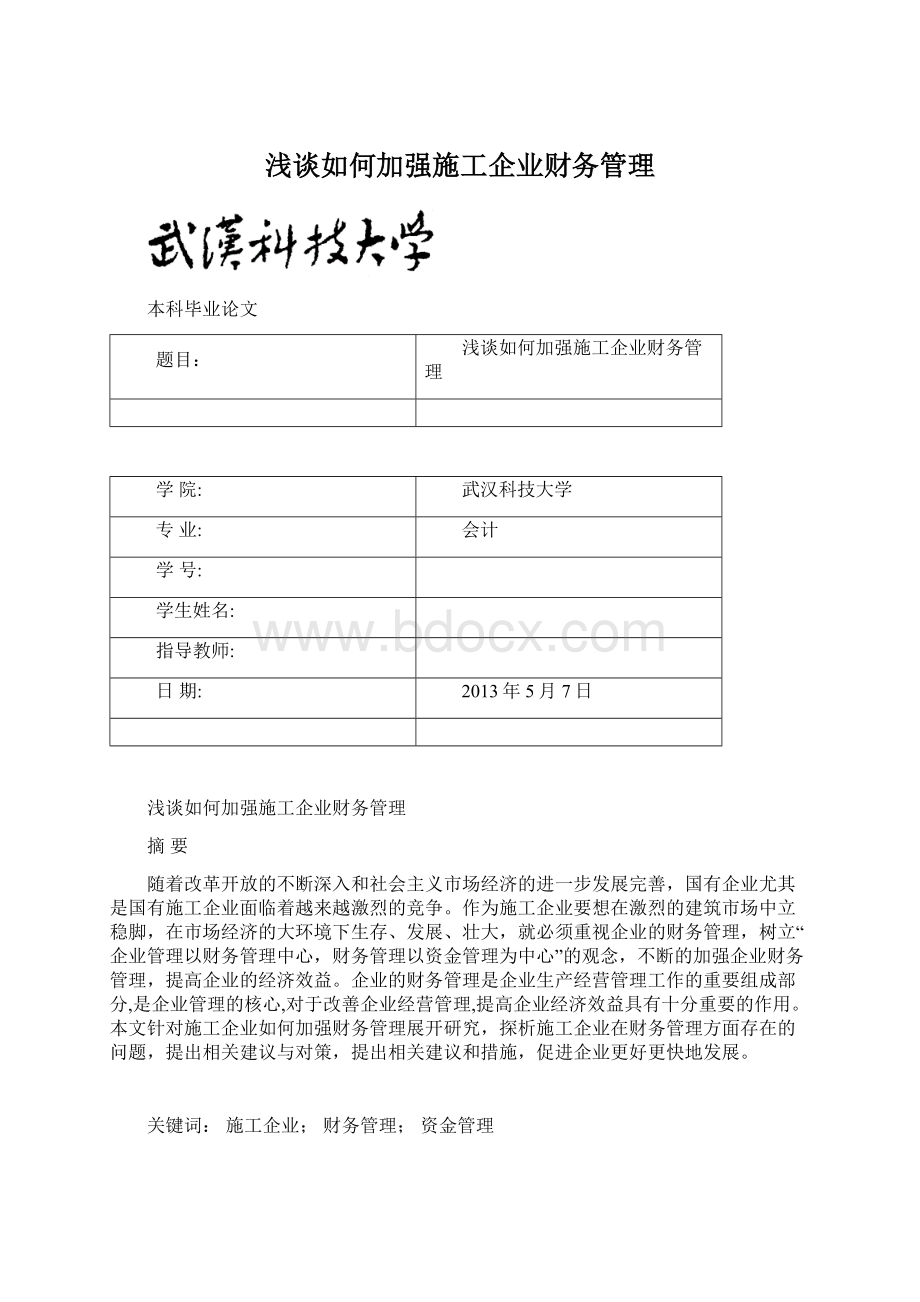 浅谈如何加强施工企业财务管理Word文档下载推荐.docx_第1页