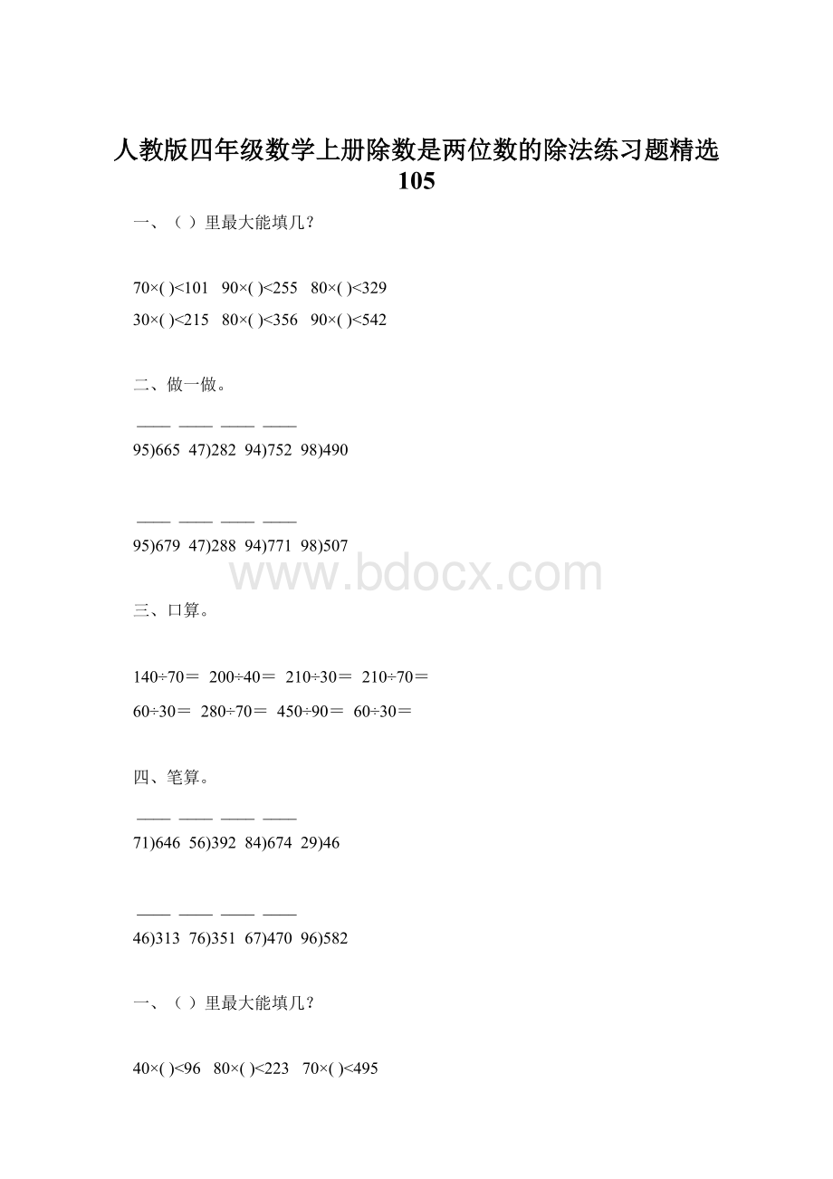 人教版四年级数学上册除数是两位数的除法练习题精选 105Word下载.docx