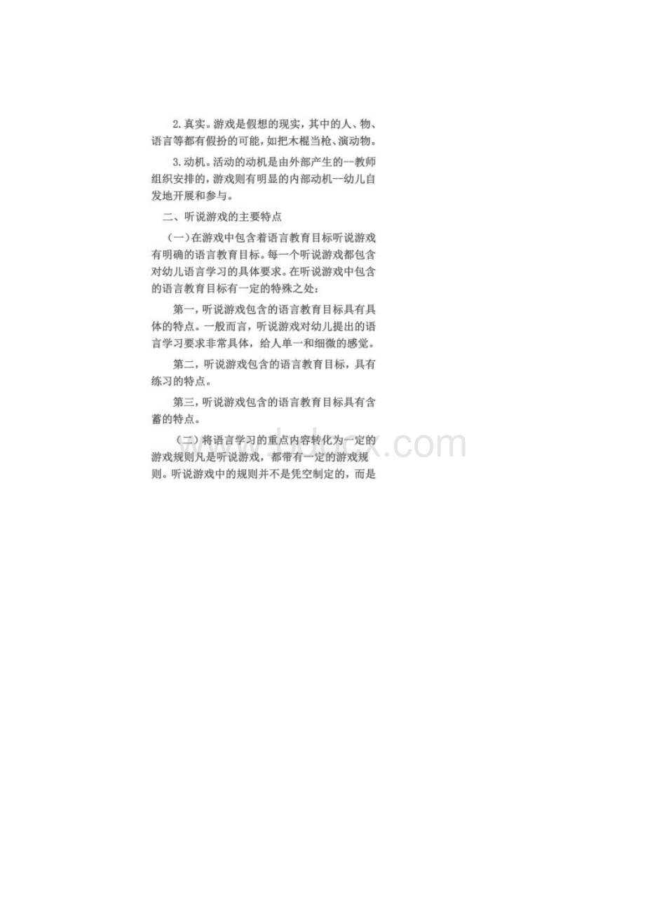 幼儿园的听说游戏活动Word文档下载推荐.docx_第2页