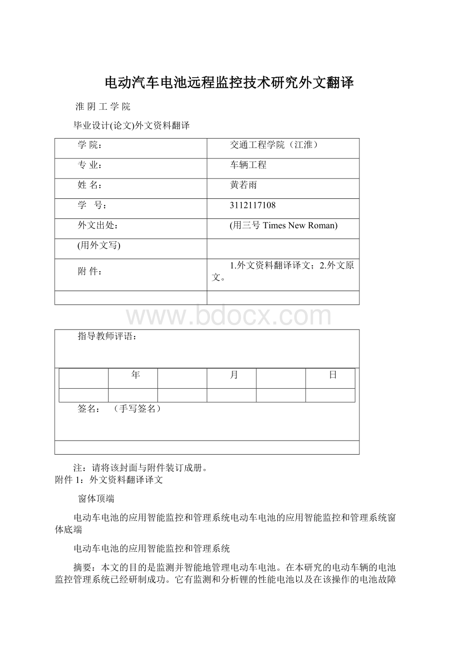 电动汽车电池远程监控技术研究外文翻译.docx