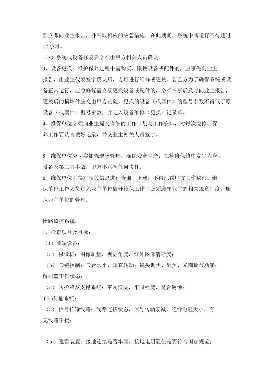 弱电维保方案.docx_第2页