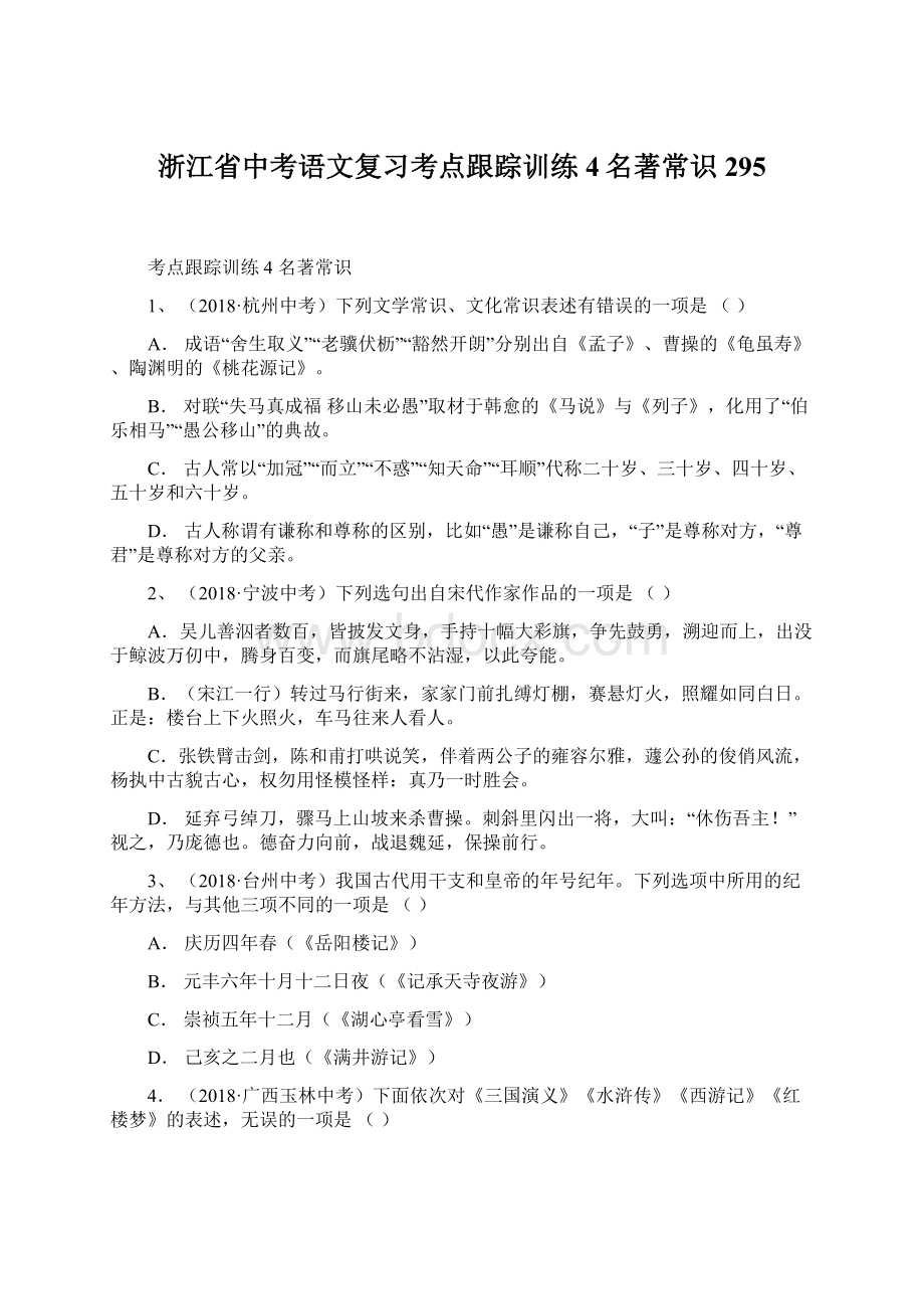 浙江省中考语文复习考点跟踪训练4名著常识295.docx