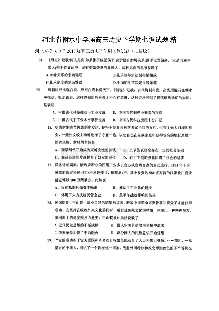 河北省衡水中学届高三历史下学期七调试题 精.docx