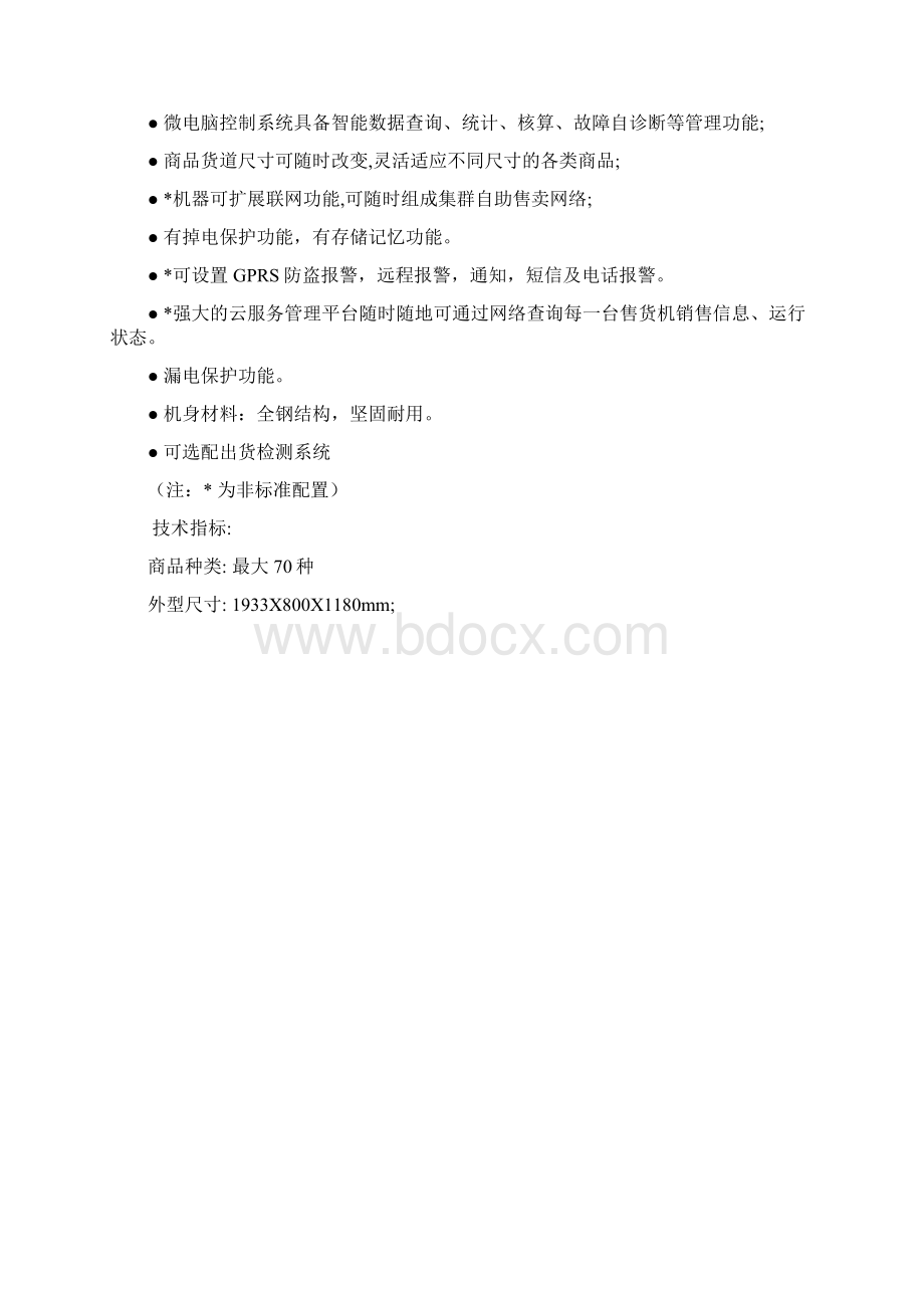 24小时无人自助售货便利店商业计划书Word格式文档下载.docx_第2页