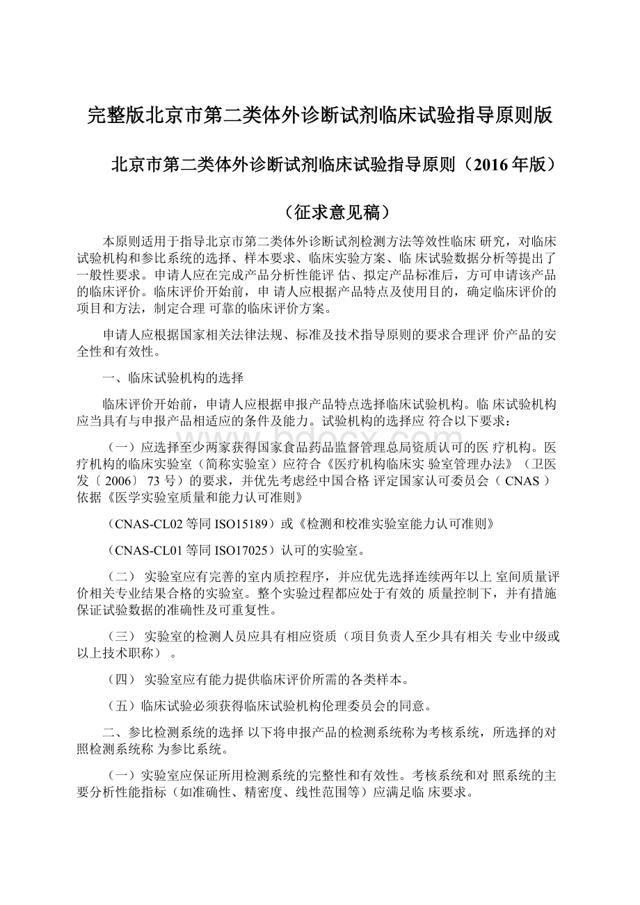 完整版北京市第二类体外诊断试剂临床试验指导原则版.docx_第1页