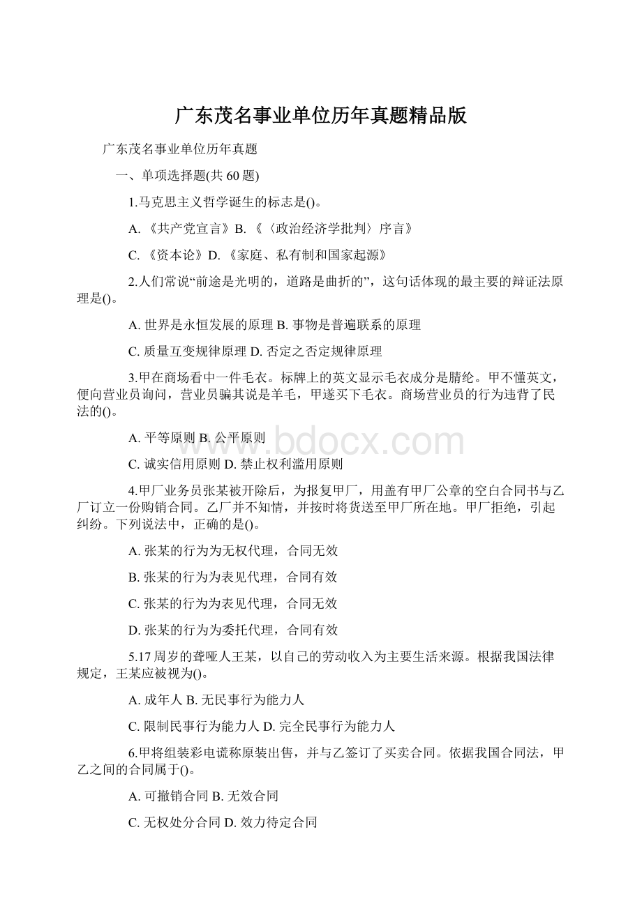 广东茂名事业单位历年真题精品版Word文档下载推荐.docx