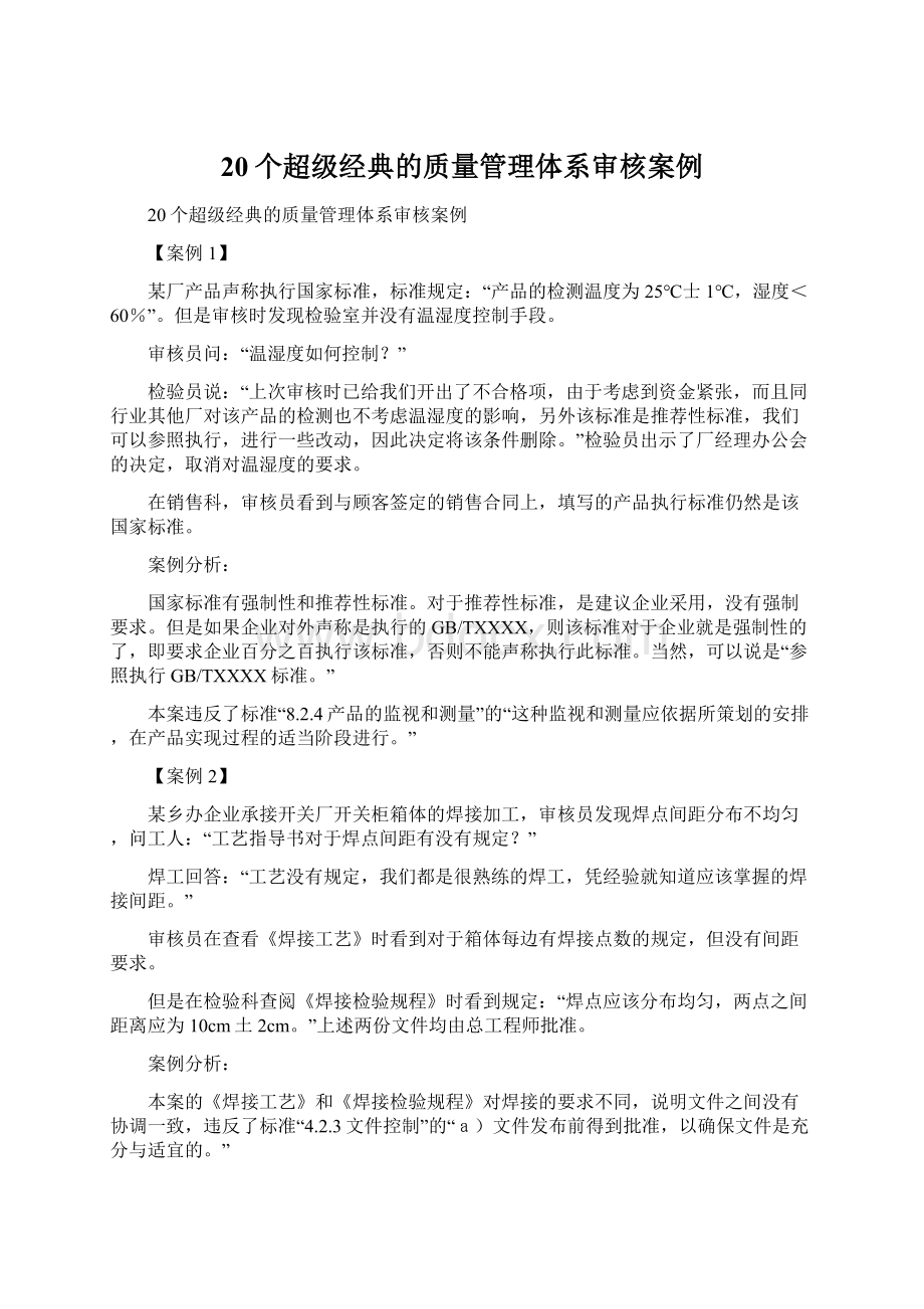 20个超级经典的质量管理体系审核案例Word下载.docx