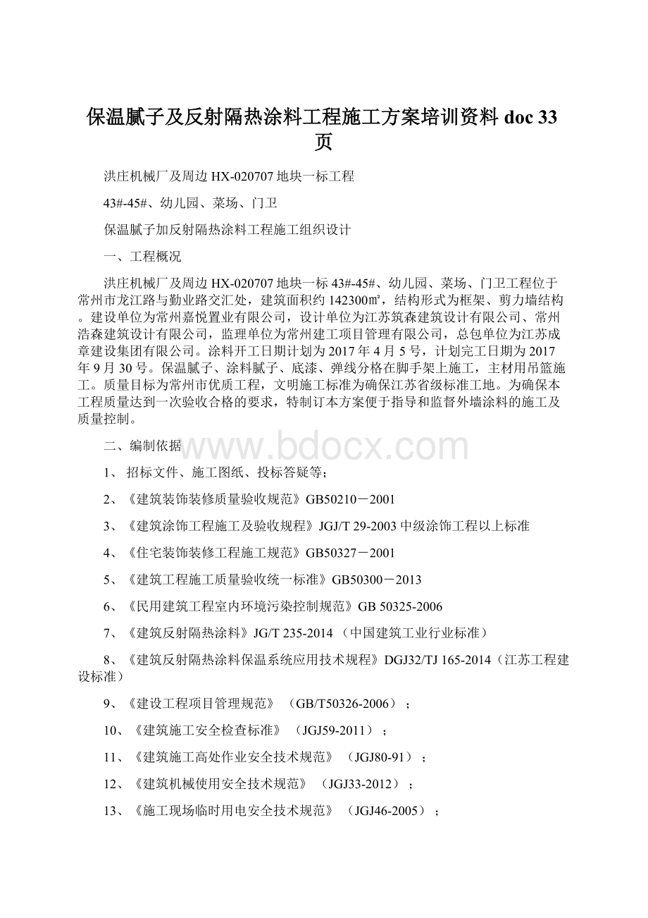 保温腻子及反射隔热涂料工程施工方案培训资料doc 33页Word格式文档下载.docx