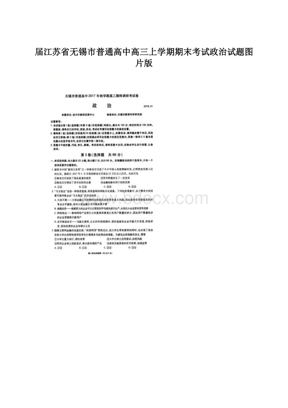 届江苏省无锡市普通高中高三上学期期末考试政治试题图片版.docx_第1页