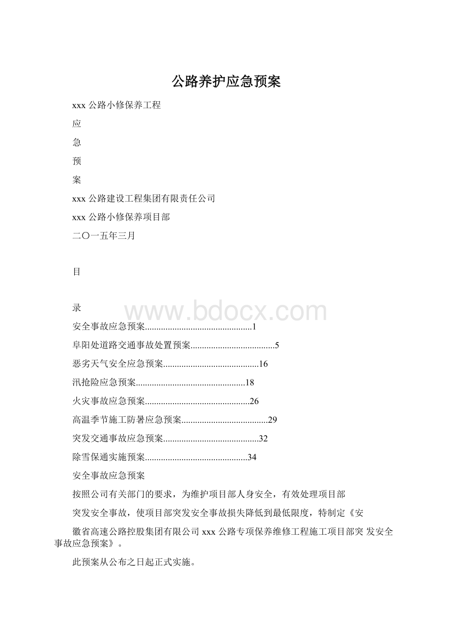 公路养护应急预案Word格式文档下载.docx_第1页