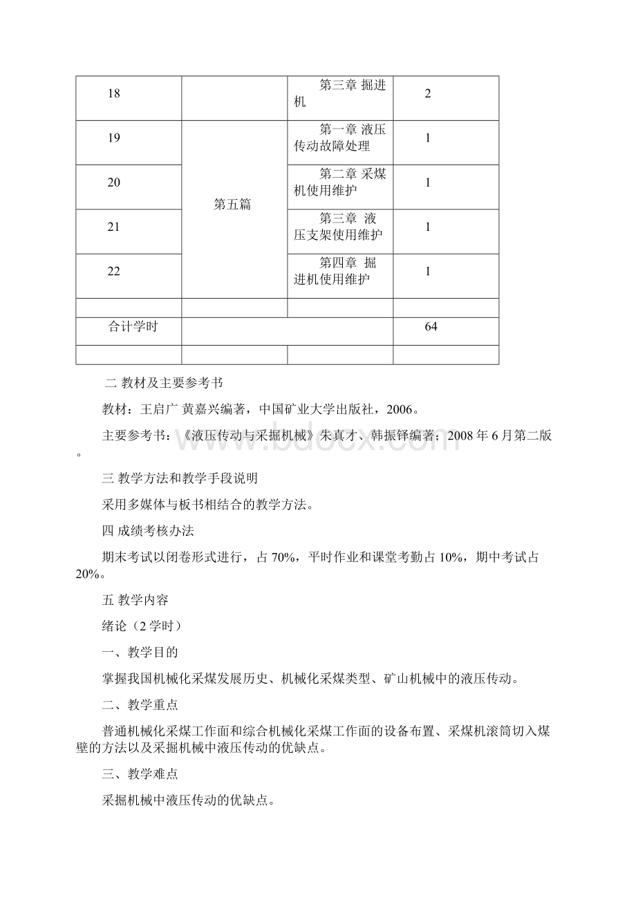 液压传动与采掘机械教学大纲文档格式.docx_第3页