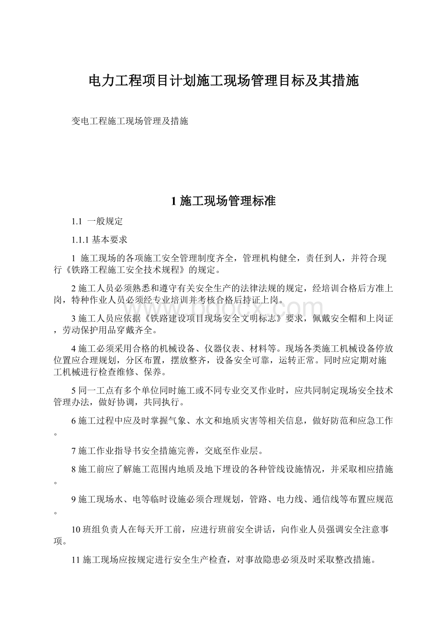 电力工程项目计划施工现场管理目标及其措施.docx