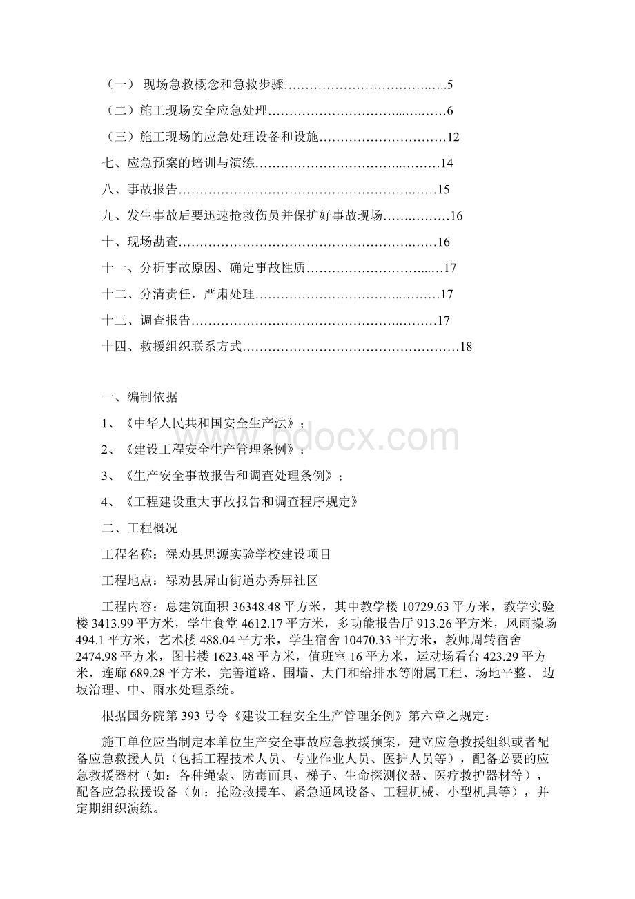 安全生产事故应急救援预案01.docx_第2页