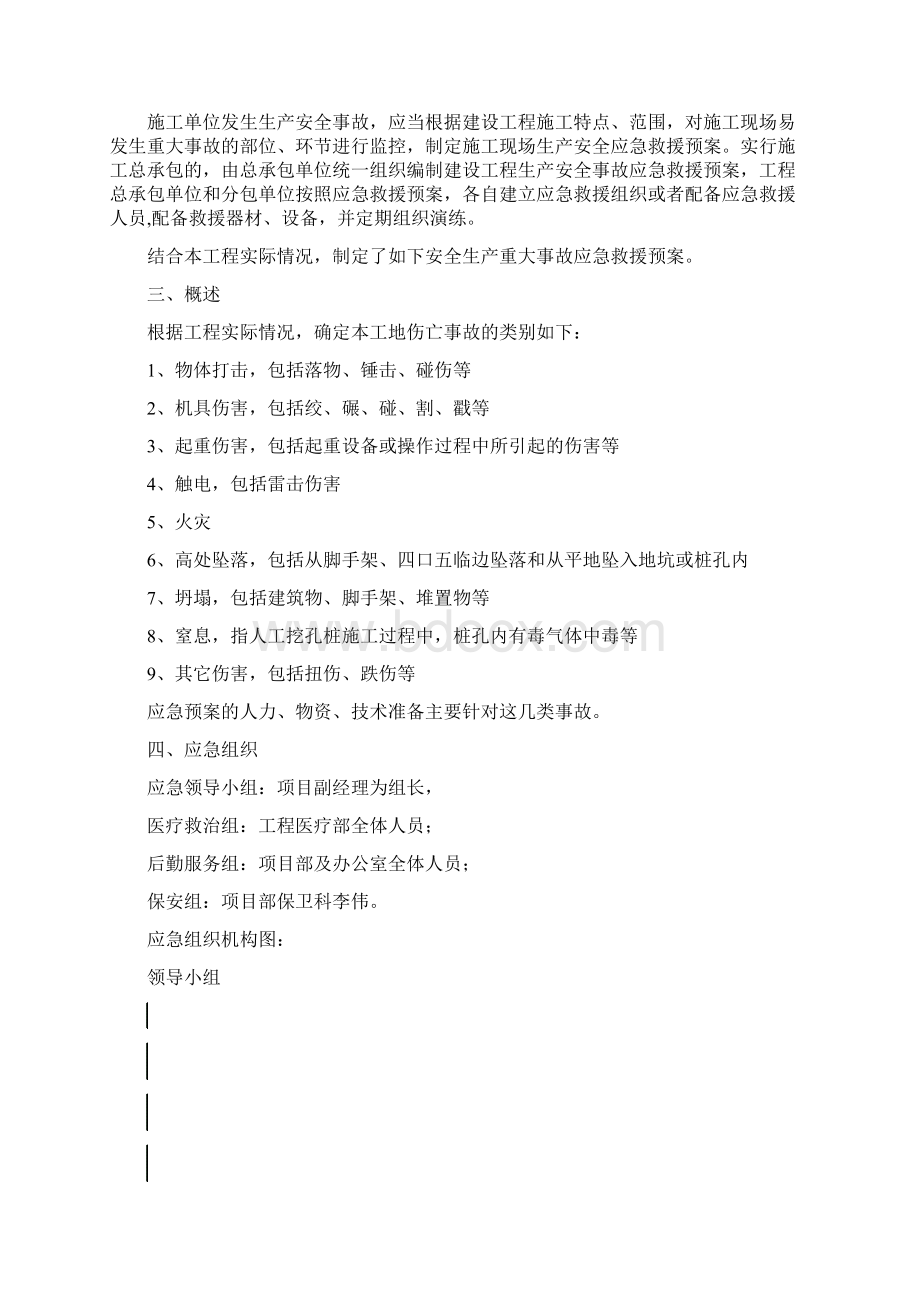 安全生产事故应急救援预案01.docx_第3页