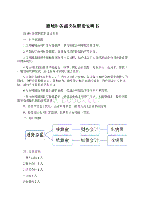 商城财务部岗位职责说明书.docx