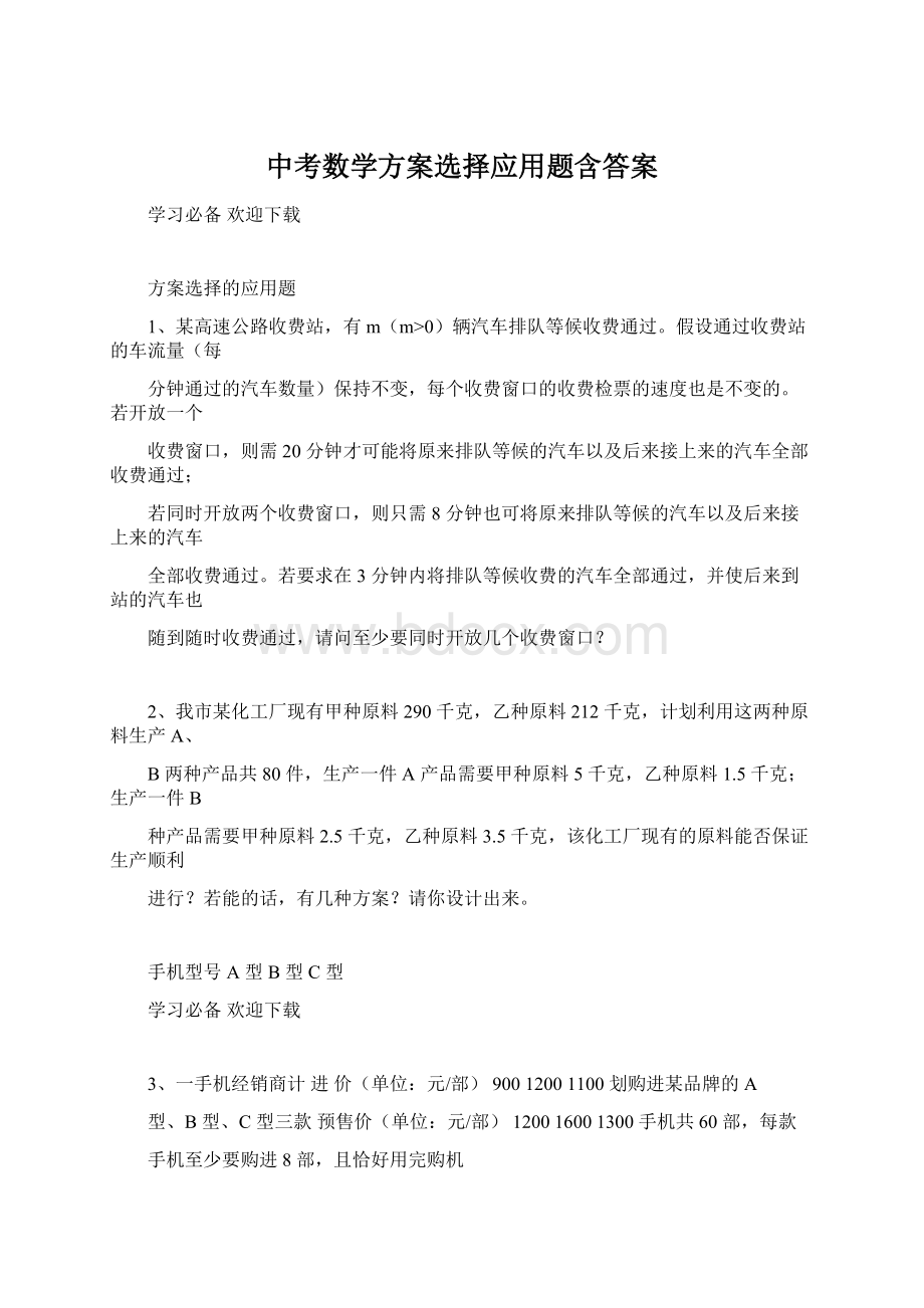 中考数学方案选择应用题含答案Word文件下载.docx