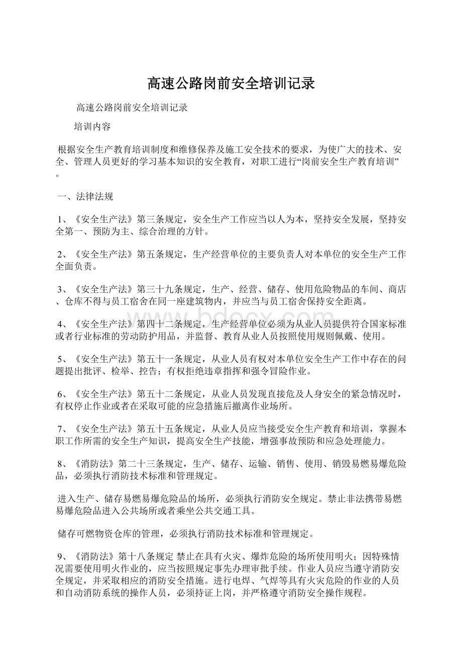 高速公路岗前安全培训记录Word文档下载推荐.docx