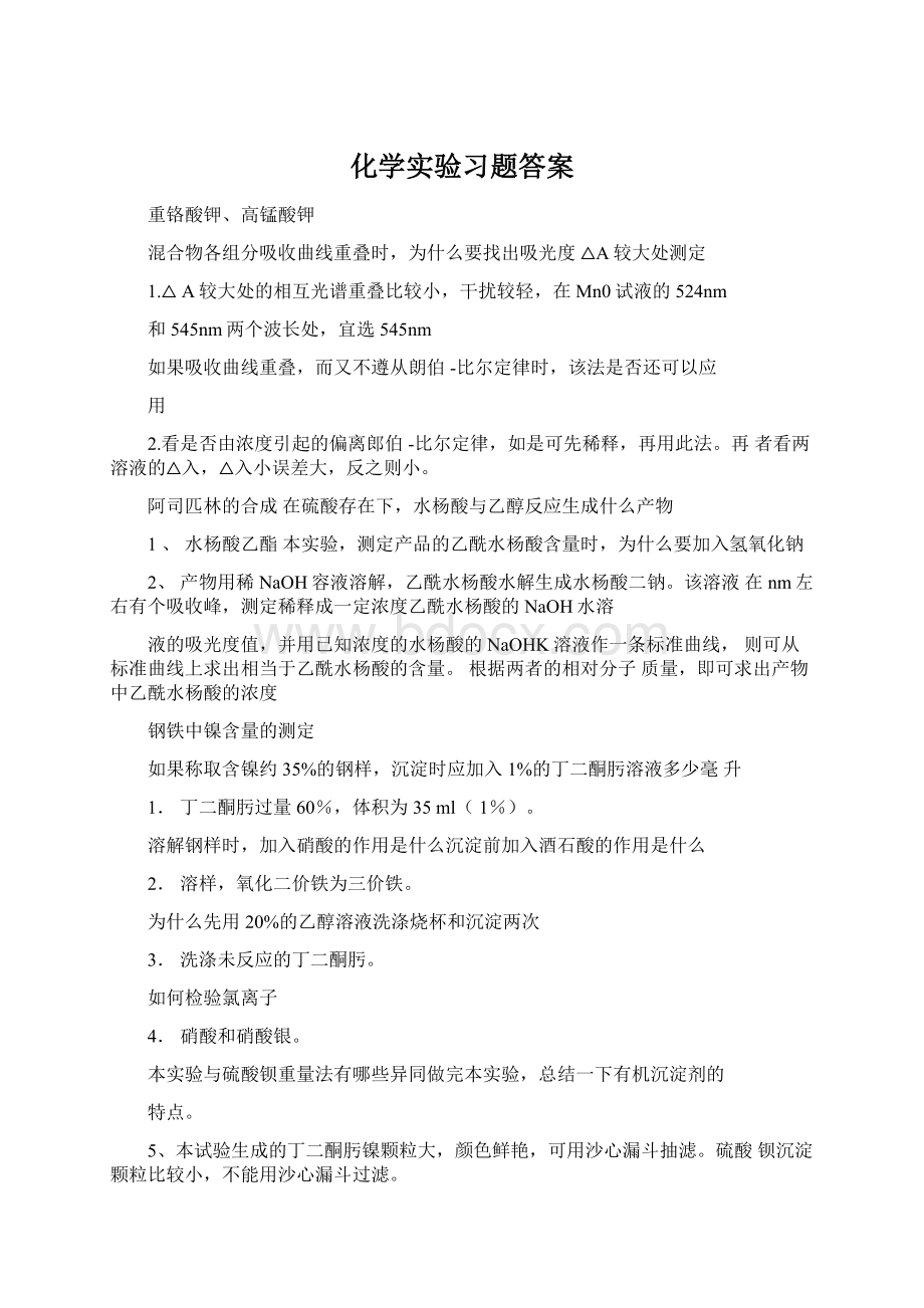 化学实验习题答案Word格式文档下载.docx