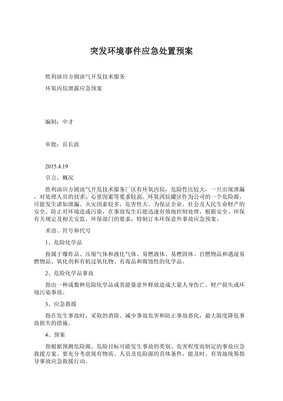 突发环境事件应急处置预案.docx