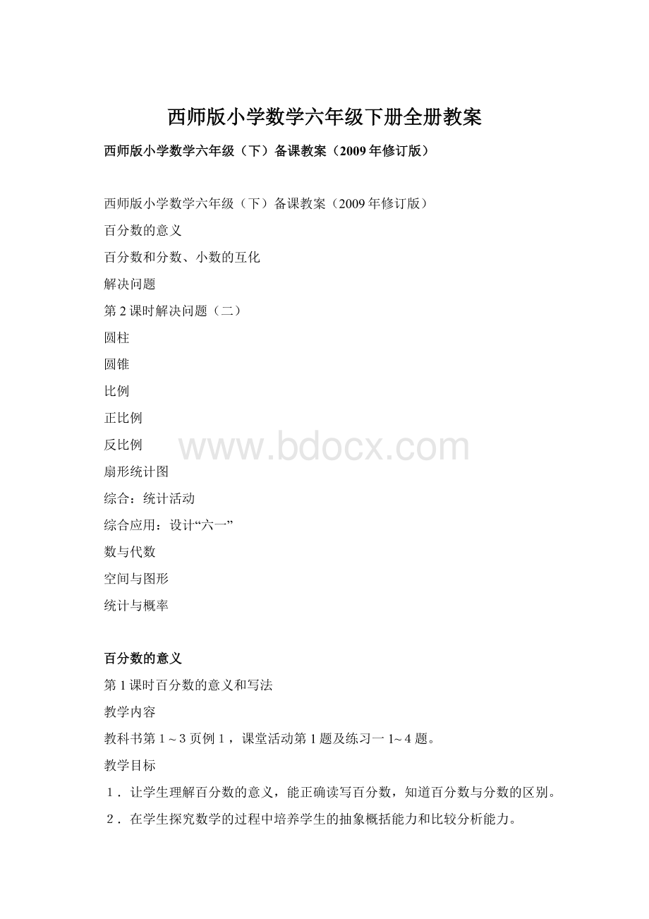 西师版小学数学六年级下册全册教案Word文档下载推荐.docx_第1页