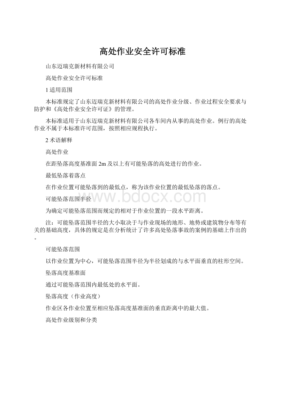 高处作业安全许可标准Word下载.docx_第1页