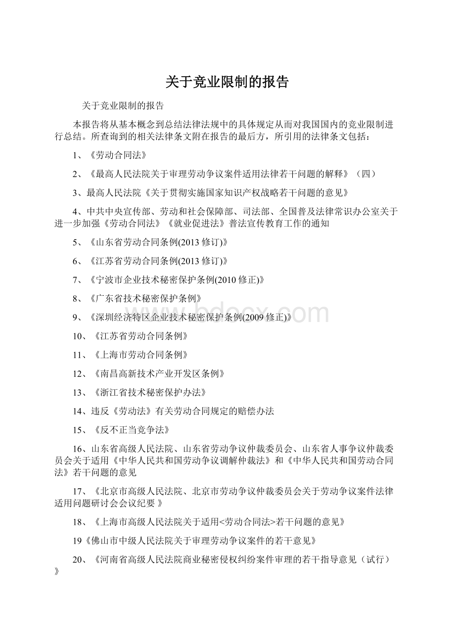 关于竞业限制的报告Word文档下载推荐.docx