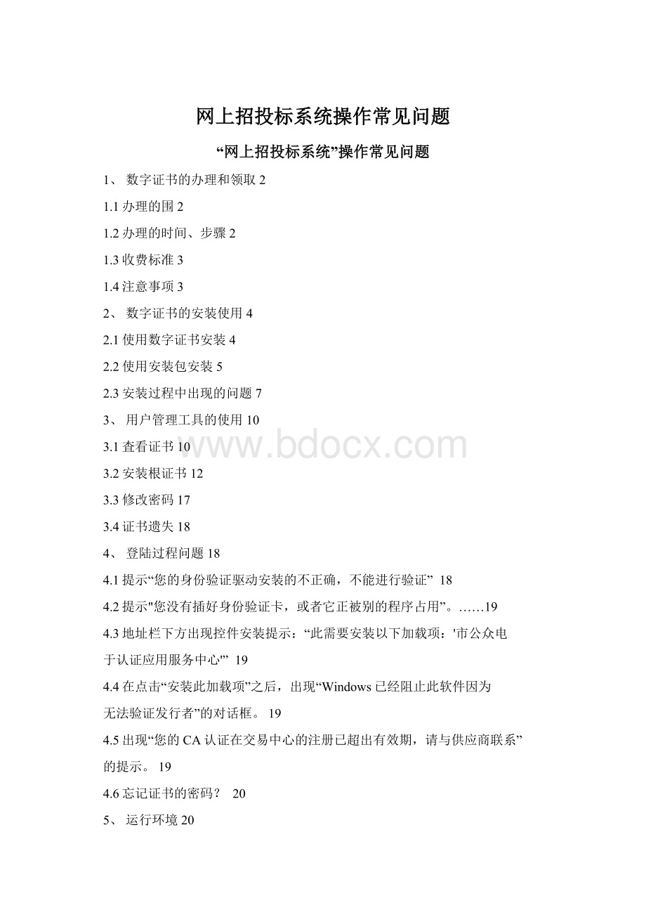 网上招投标系统操作常见问题.docx_第1页