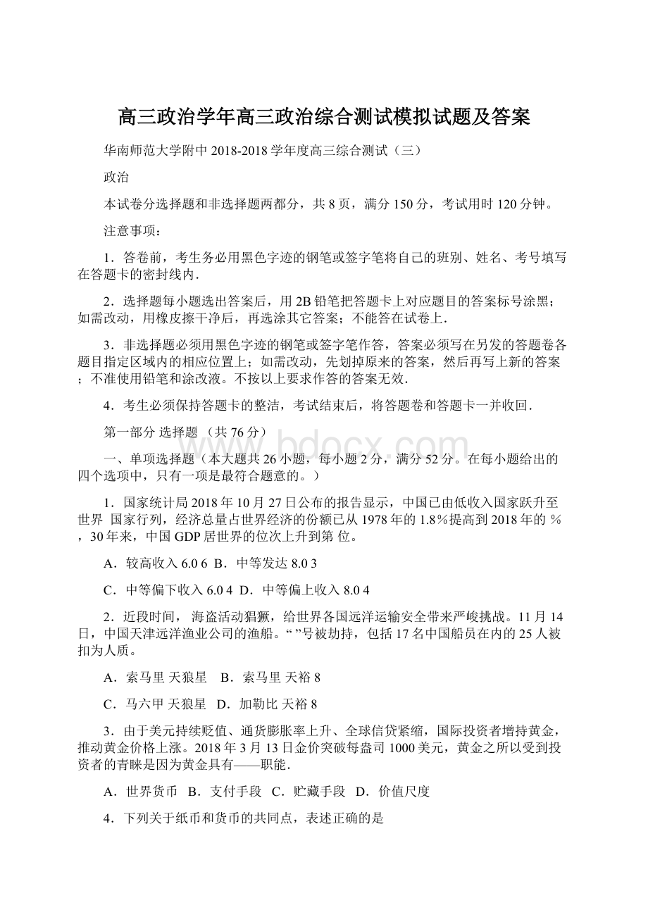 高三政治学年高三政治综合测试模拟试题及答案Word格式文档下载.docx_第1页