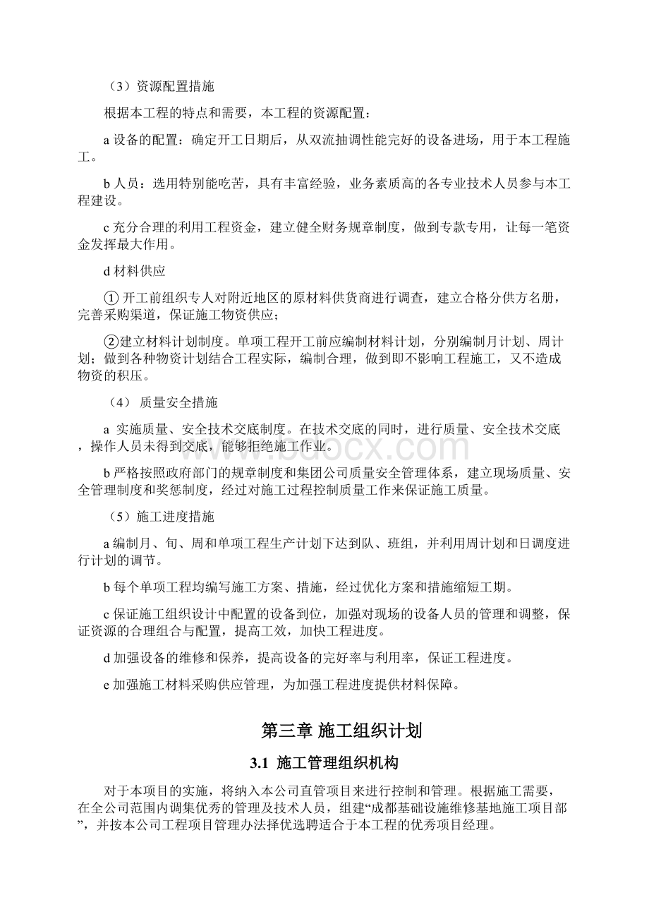 成都北车站路面砼施工组织设计.docx_第3页