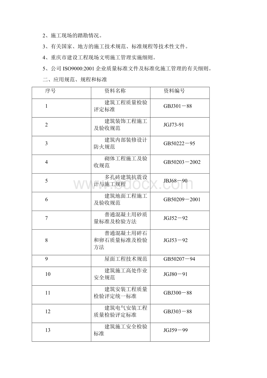 完整版航空实验室专项维修工程施工组织设计Word文件下载.docx_第2页