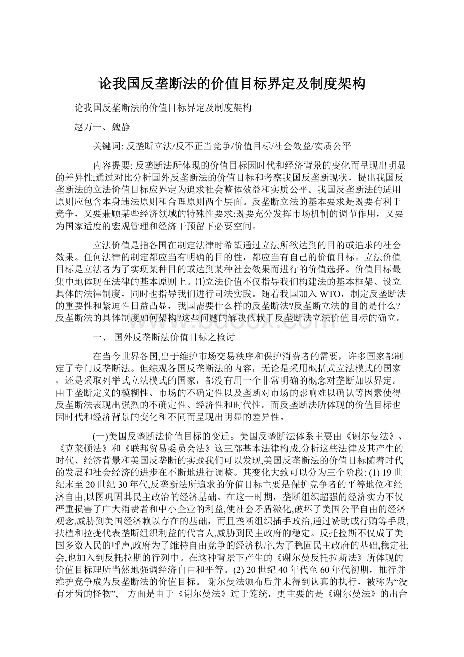 论我国反垄断法的价值目标界定及制度架构.docx_第1页