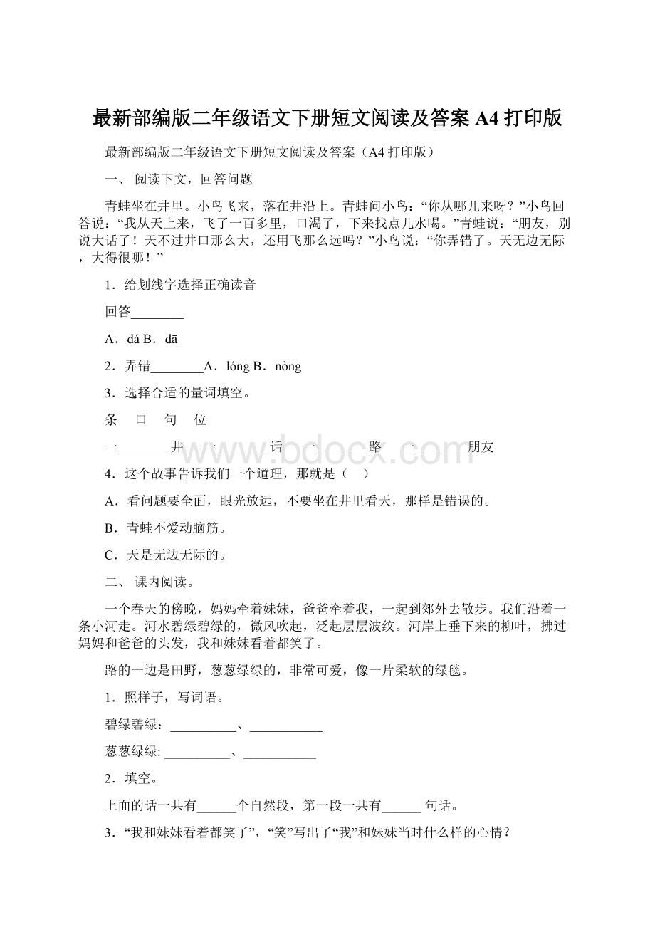 最新部编版二年级语文下册短文阅读及答案A4打印版Word文档下载推荐.docx_第1页