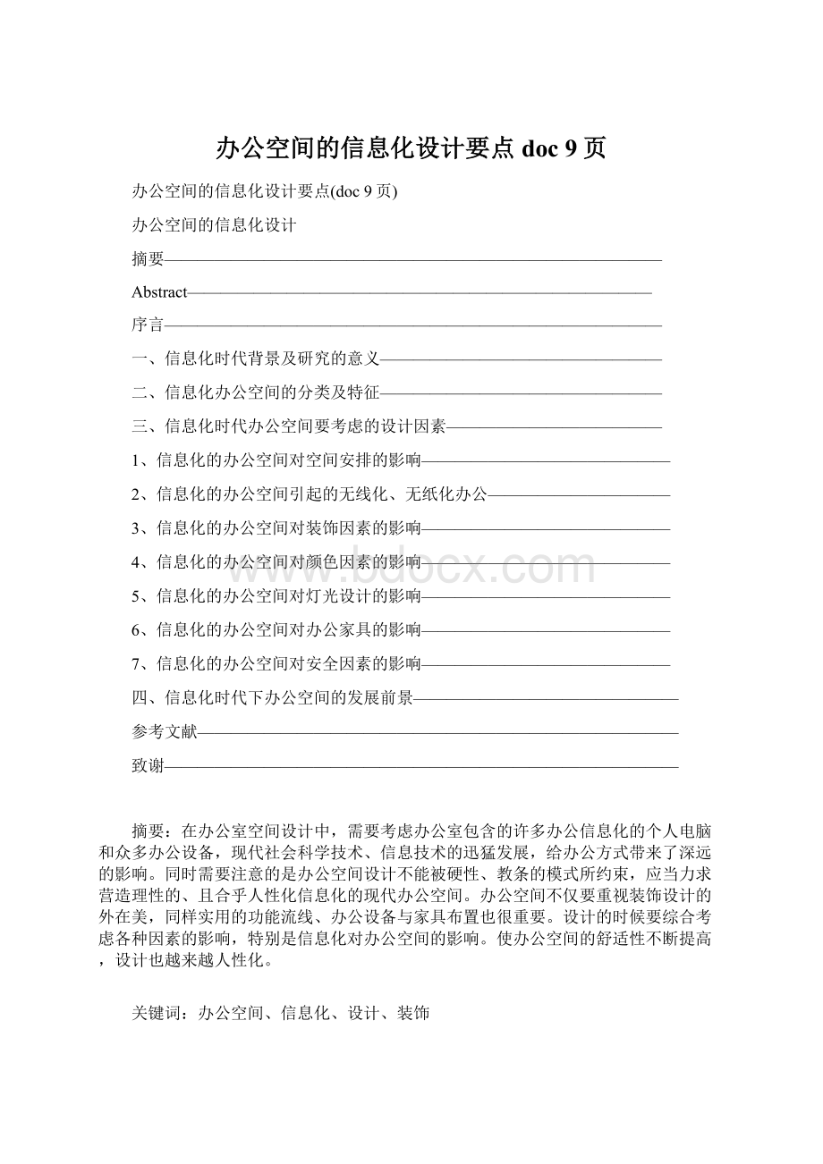 办公空间的信息化设计要点doc 9页Word文档格式.docx